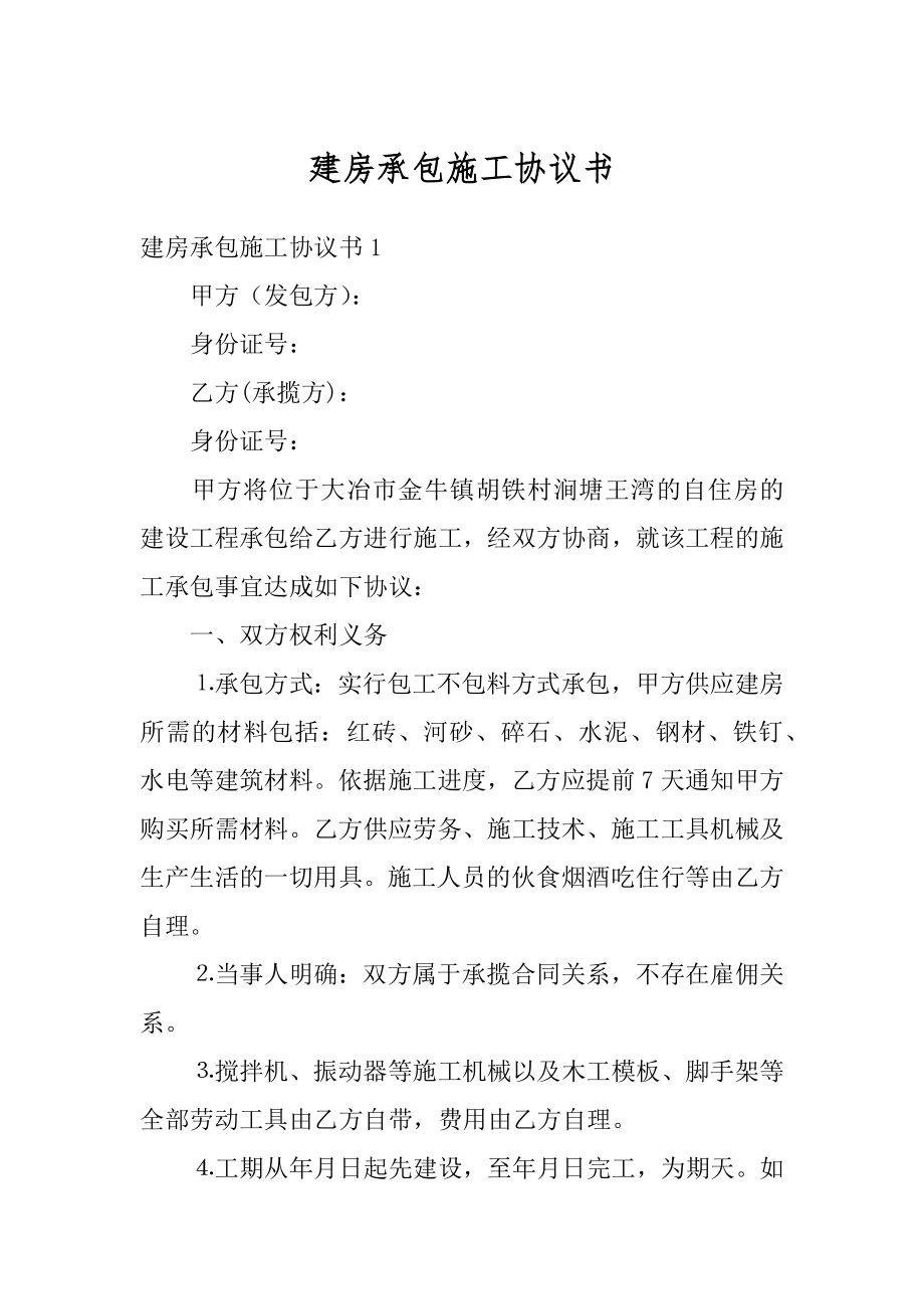 建房承包施工协议书汇编.docx_第1页