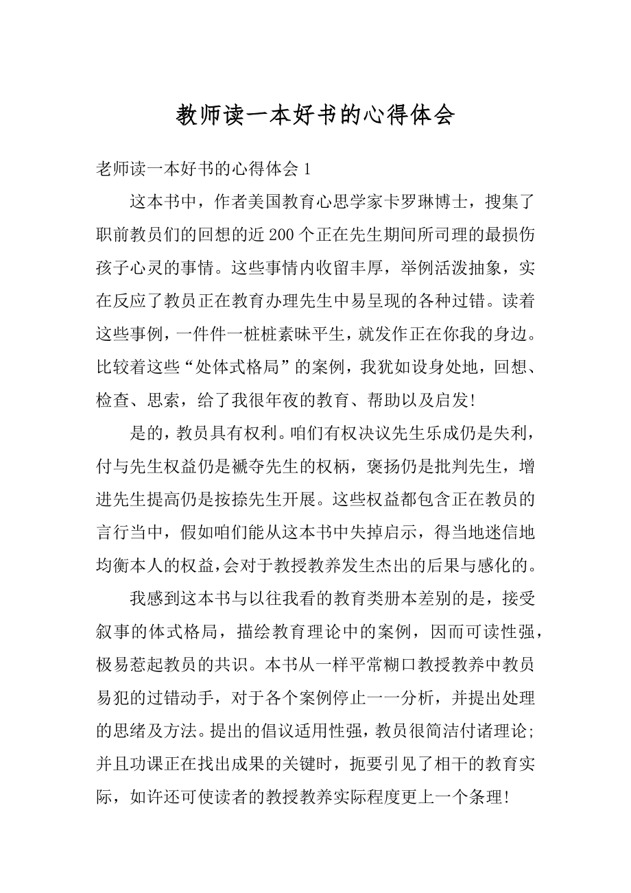 教师读一本好书的心得体会精选.docx_第1页