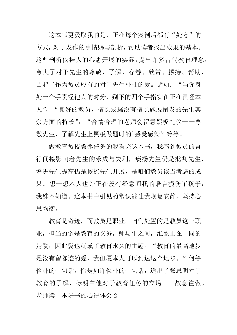 教师读一本好书的心得体会精选.docx_第2页