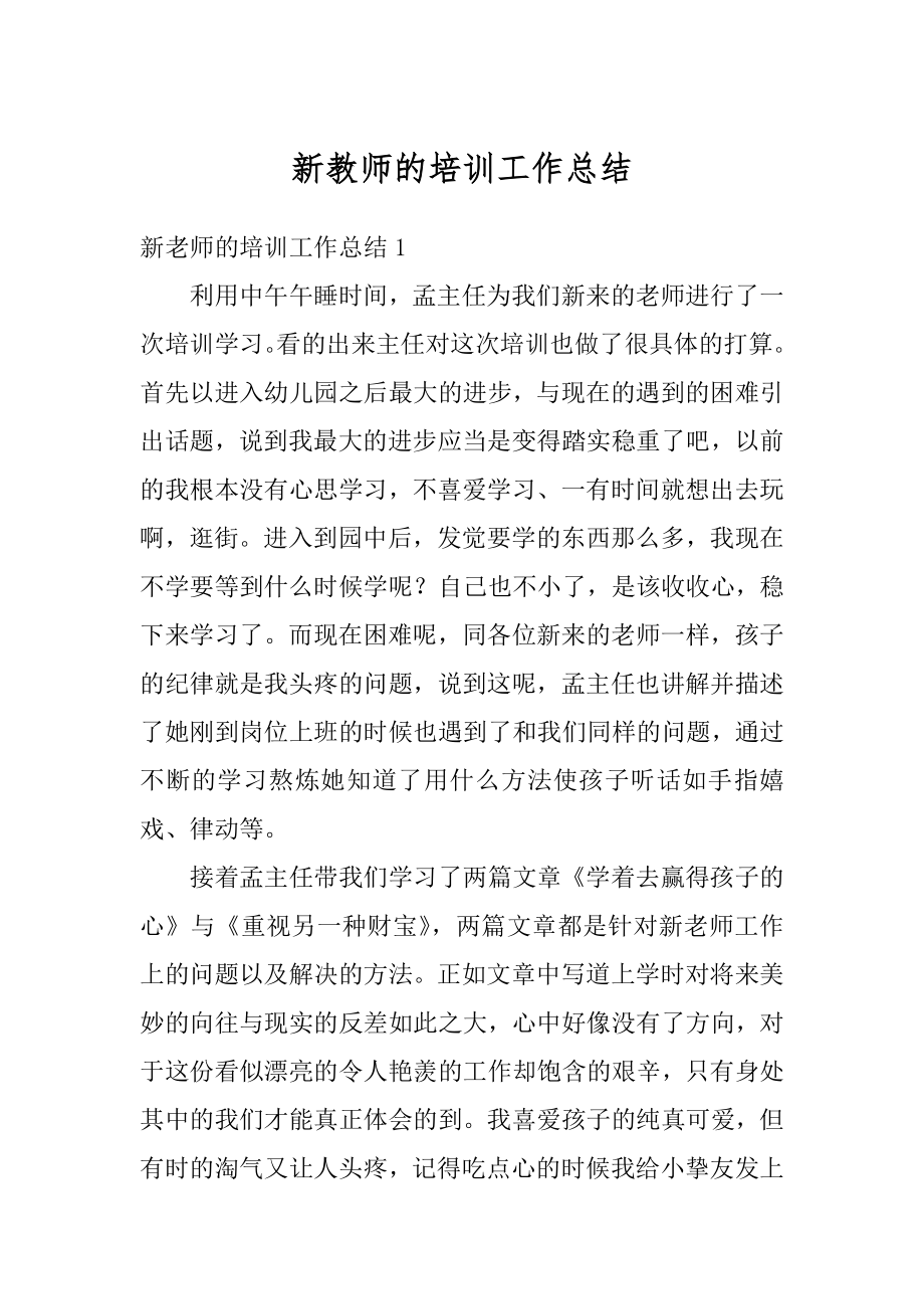 新教师的培训工作总结范例.docx_第1页