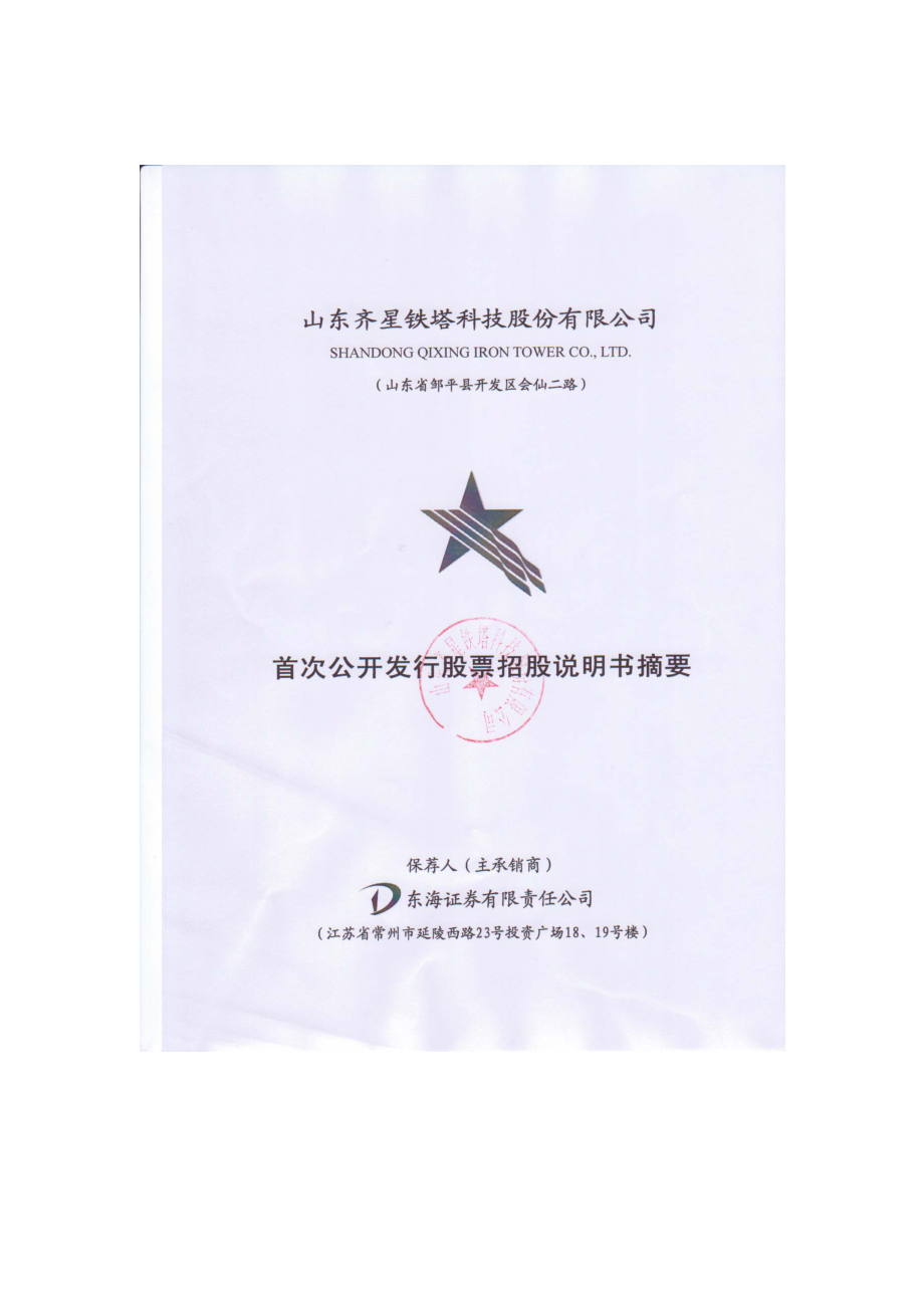 齐星铁塔：首次公开发行股票招股说明书摘要.PDF_第1页