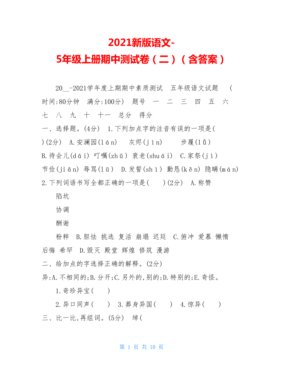 2021新版语文-5年级上册期中测试卷（二）（含答案） .doc_第1页