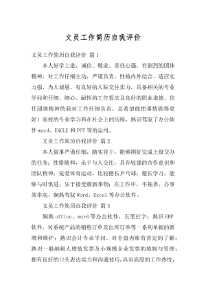 文员工作简历自我评价范文.docx