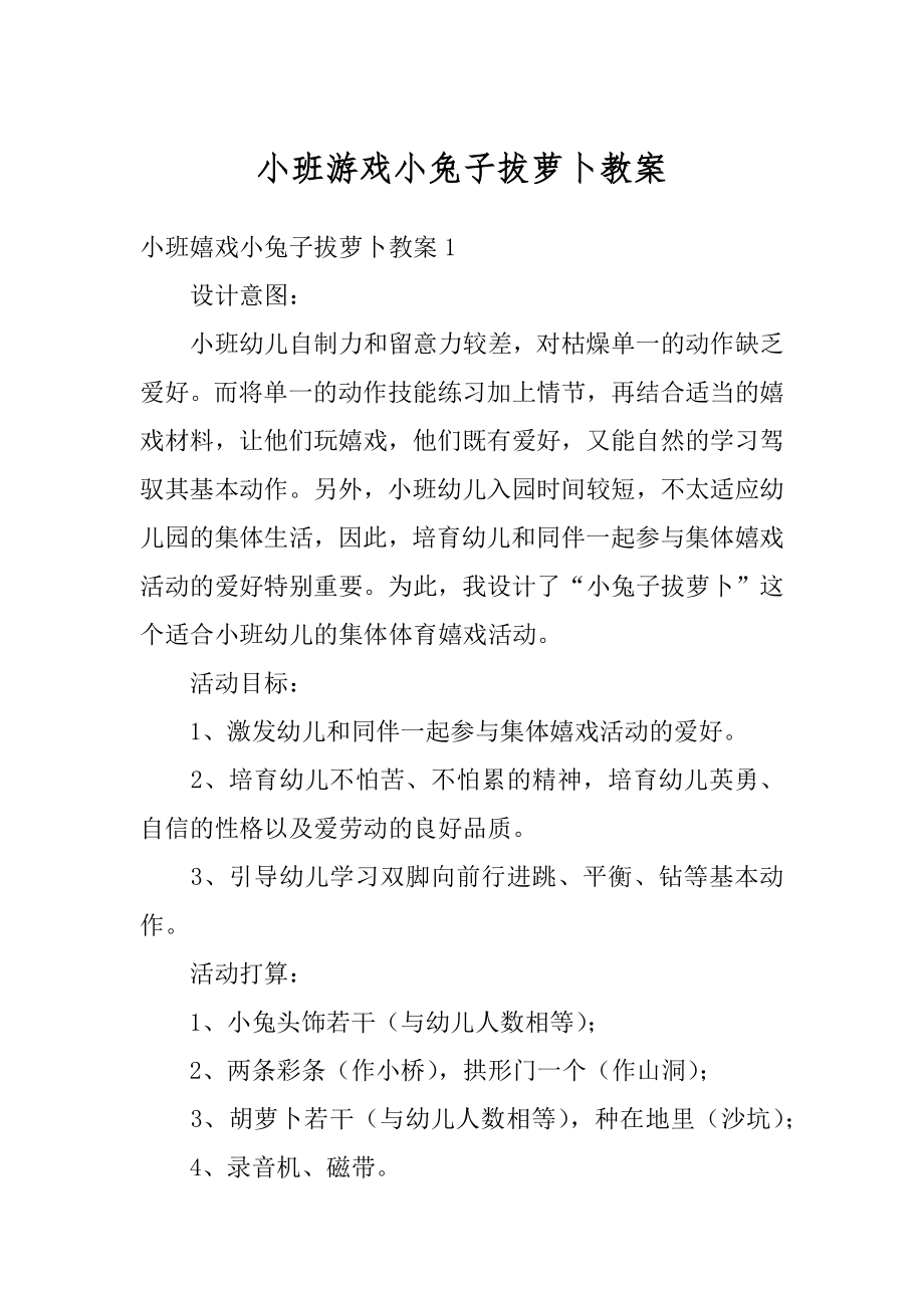 小班游戏小兔子拔萝卜教案汇编.docx_第1页