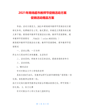 2021年商场超市教师节促销活动方案 促销活动赠品方案.doc