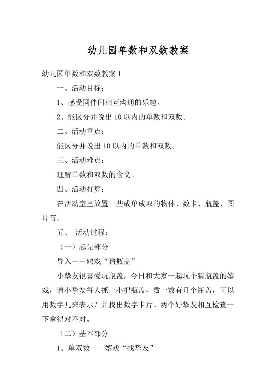 幼儿园单数和双数教案优质.docx_第1页