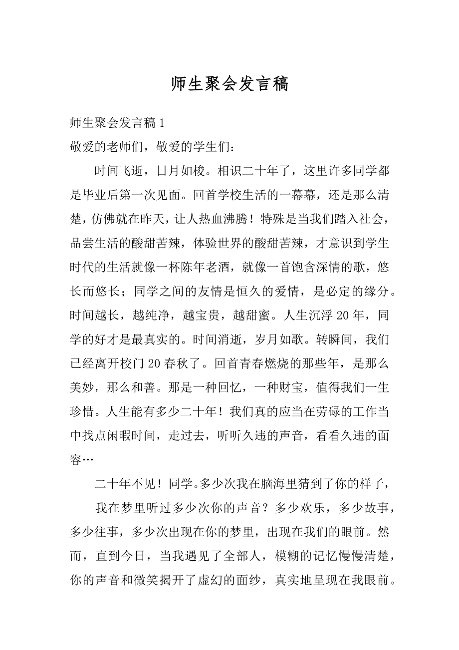 师生聚会发言稿精编.docx_第1页