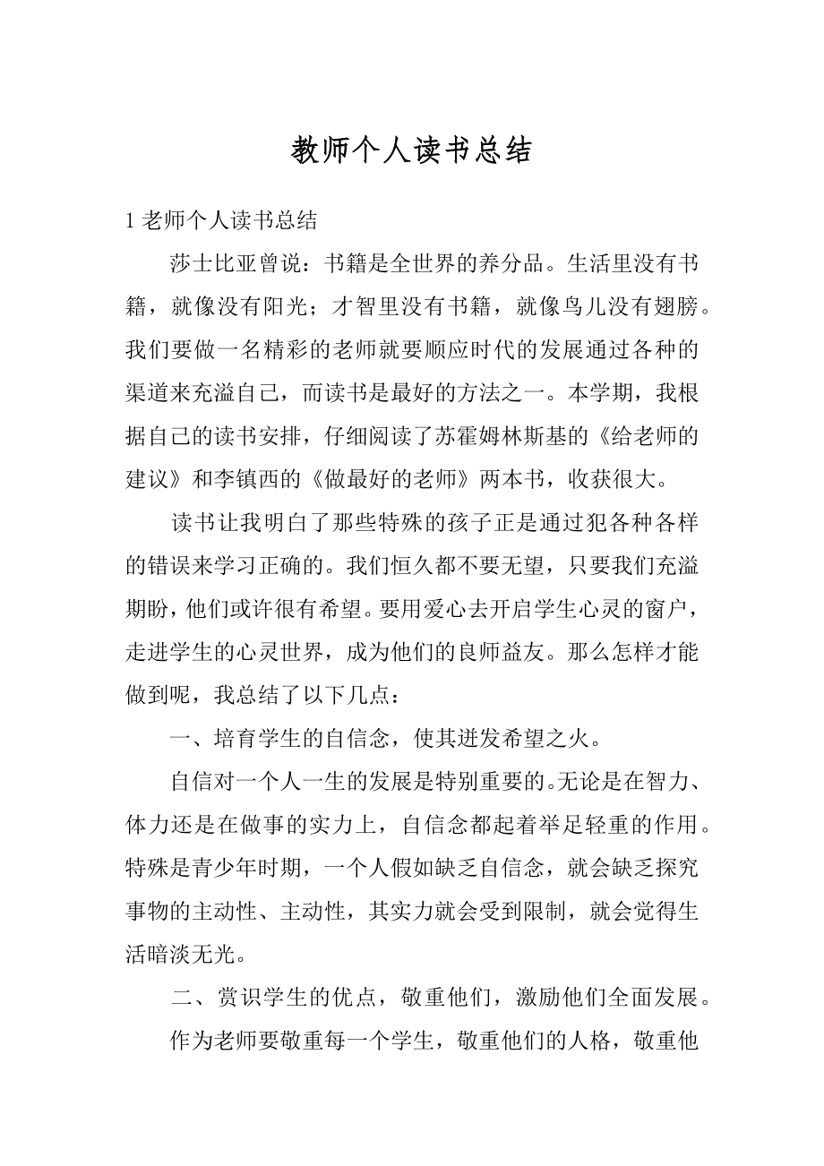 教师个人读书总结范文.docx_第1页