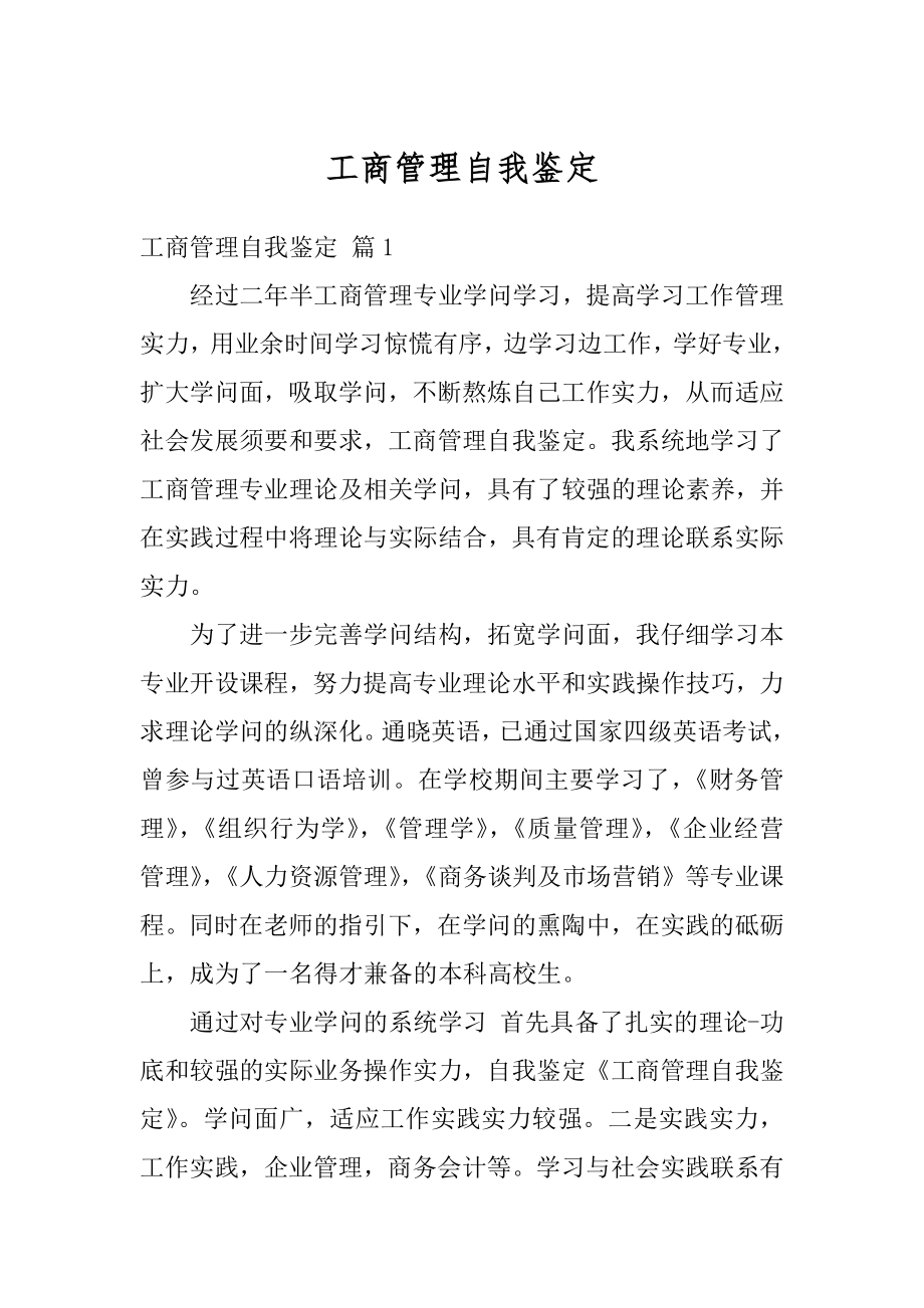 工商管理自我鉴定汇编.docx_第1页