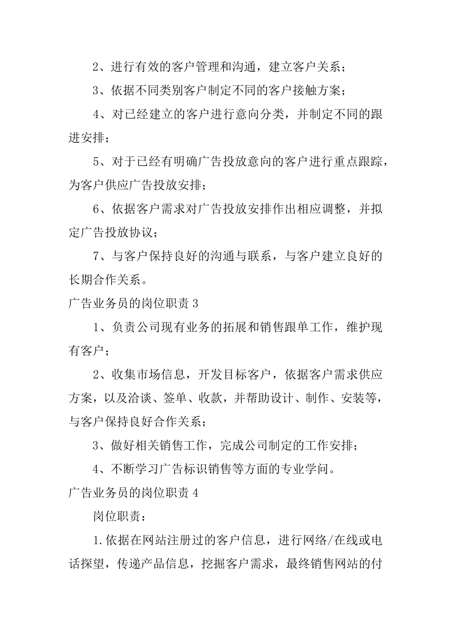 广告业务员的岗位职责精选.docx_第2页