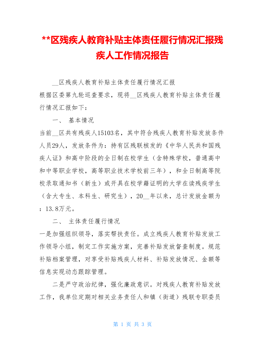 --区残疾人教育补贴主体责任履行情况汇报残疾人工作情况报告.doc_第1页