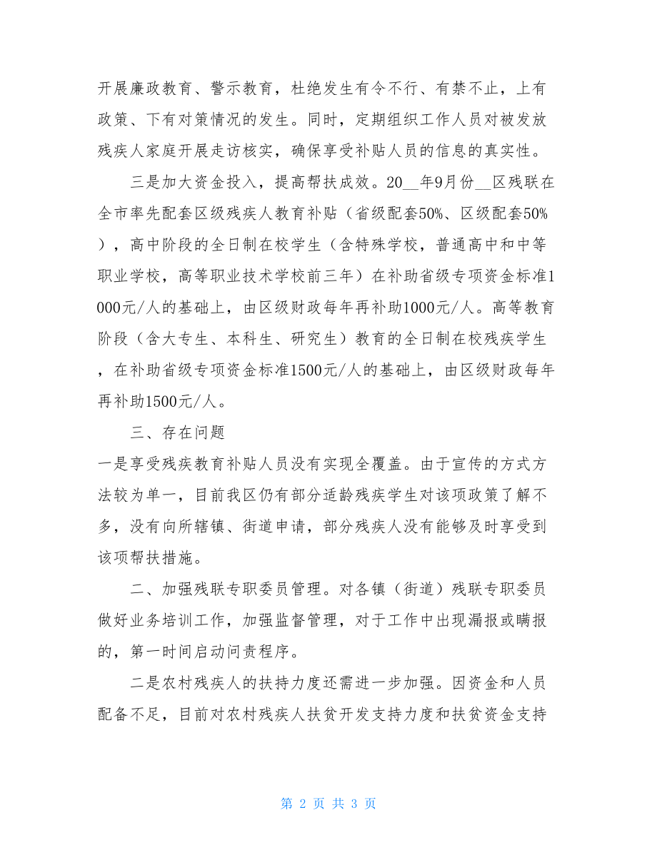 --区残疾人教育补贴主体责任履行情况汇报残疾人工作情况报告.doc_第2页