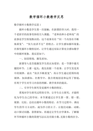 数学循环小数教学反思例文.docx