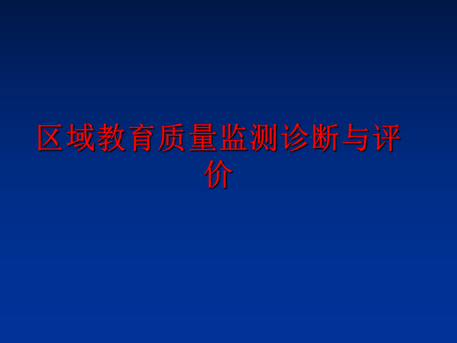 最新区域教育质量监测诊断与评价精品课件.ppt_第1页