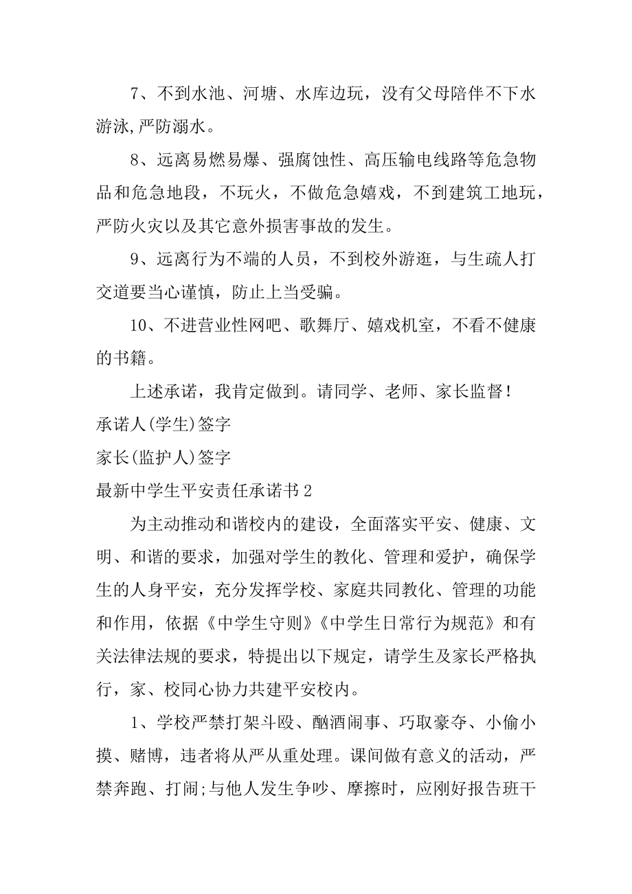 最新中学生安全责任承诺书范本.docx_第2页