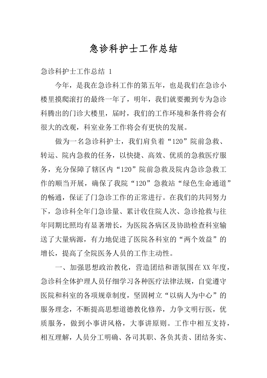 急诊科护士工作总结汇总.docx_第1页