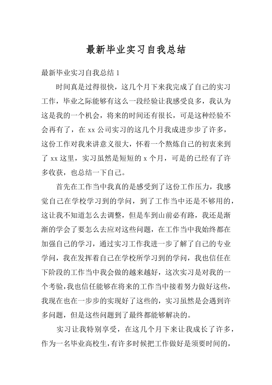 最新毕业实习自我总结汇总.docx_第1页