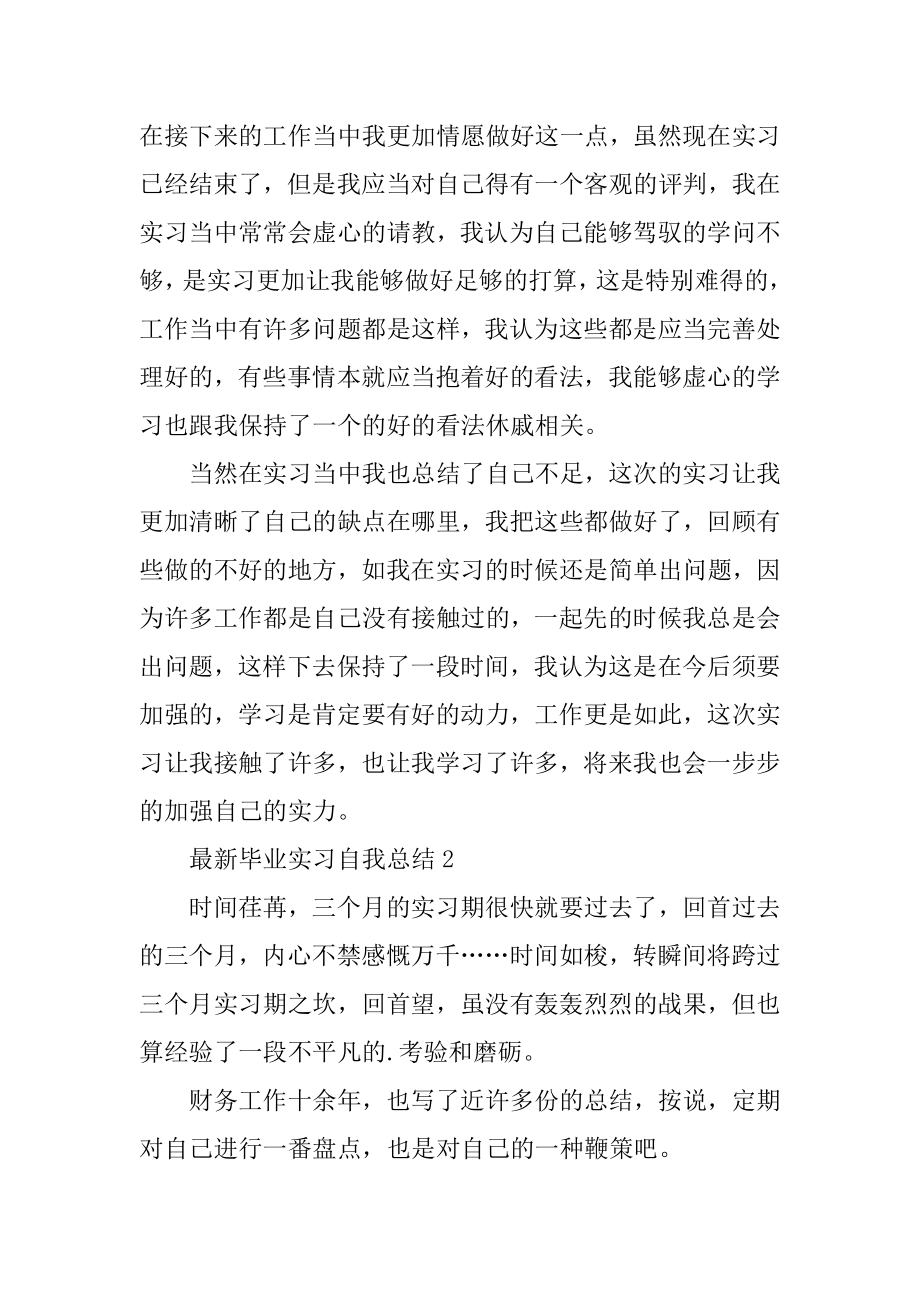 最新毕业实习自我总结汇总.docx_第2页