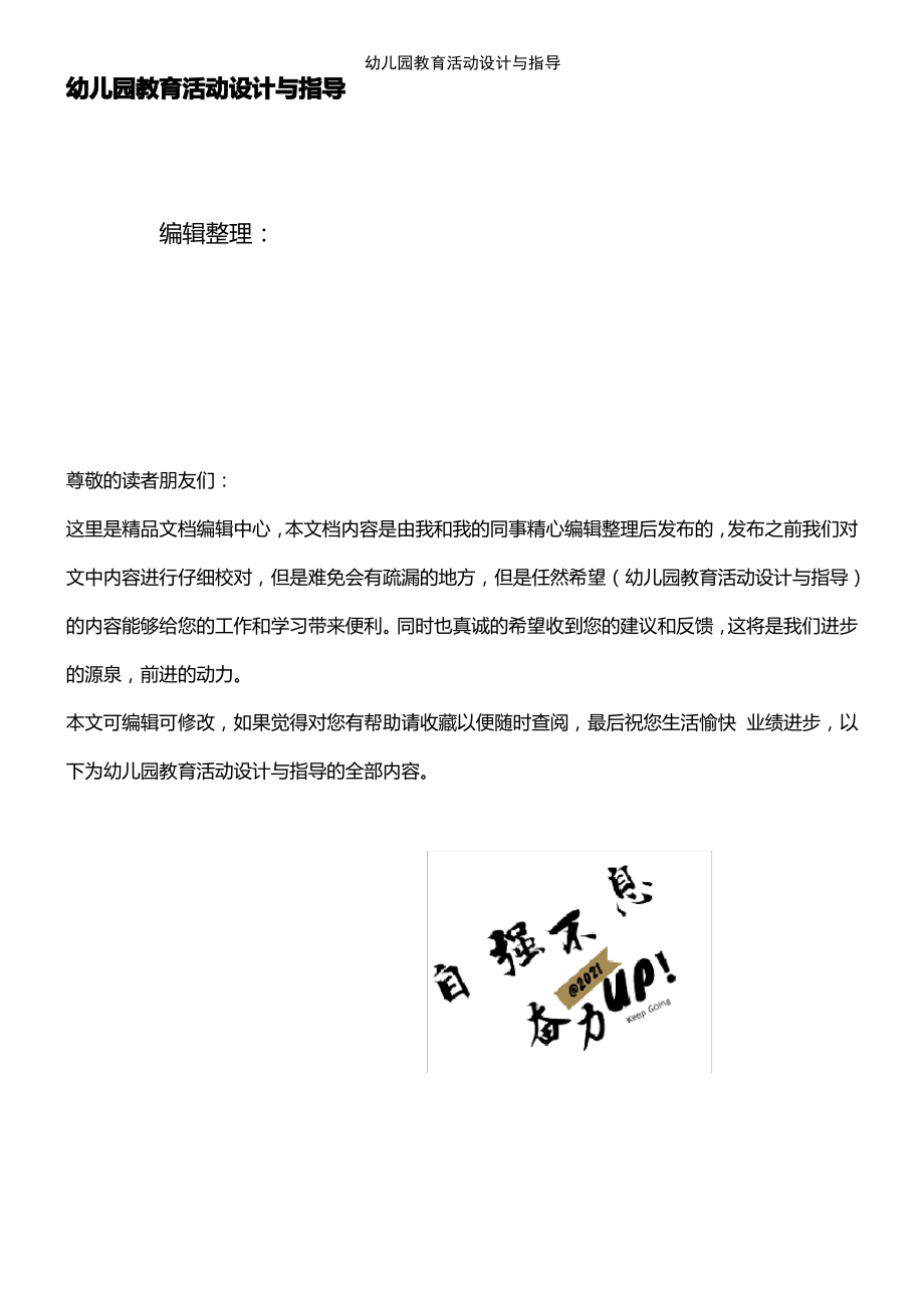 (2021年整理)幼儿园教育活动设计与指导.pdf_第1页