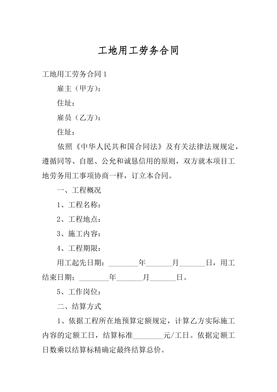 工地用工劳务合同优质.docx_第1页