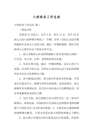 小班班务工作总结汇总.docx