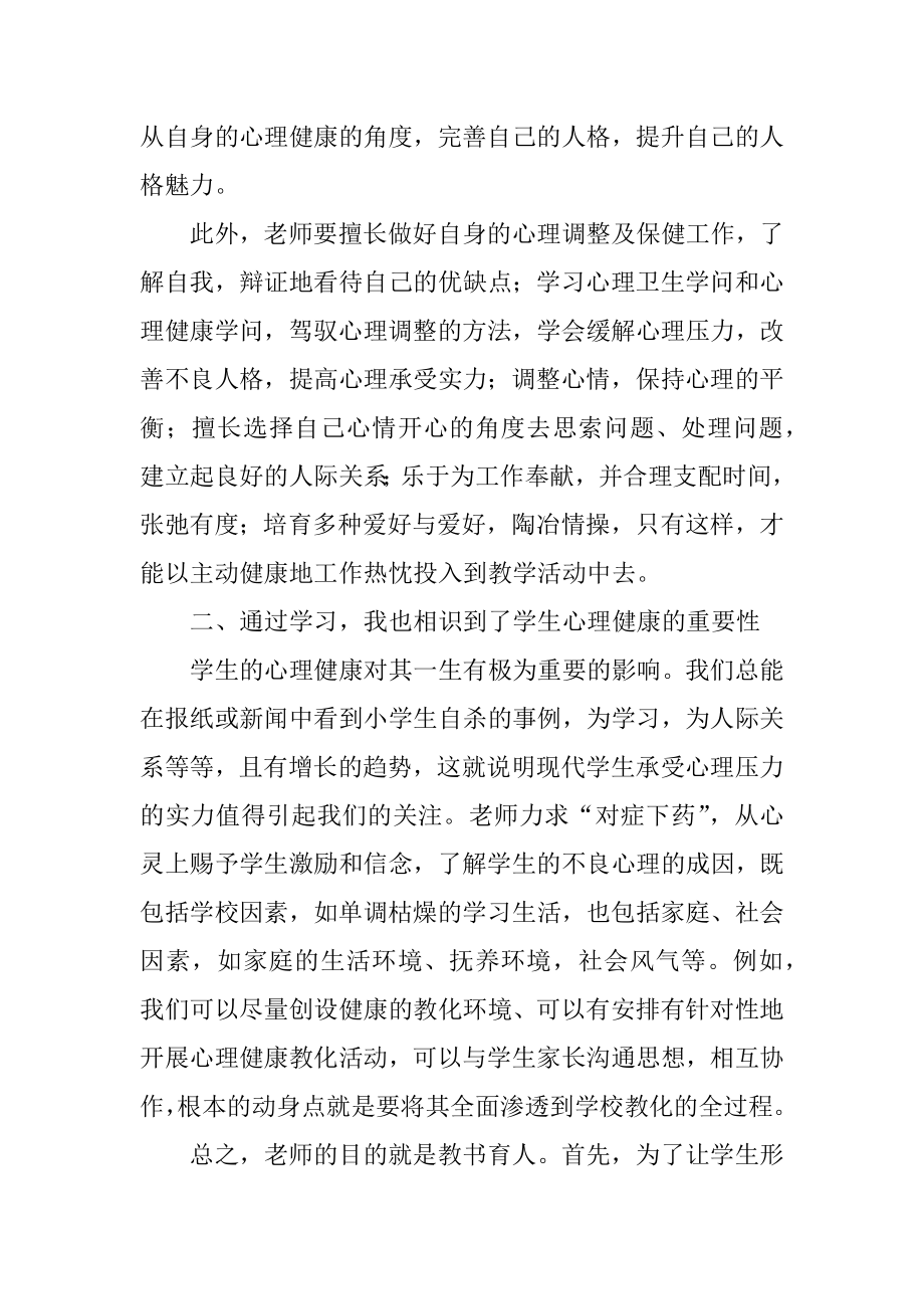 心理培训心得体会汇总.docx_第2页