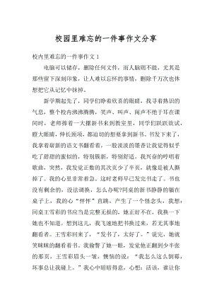 校园里难忘的一件事作文分享汇总.docx