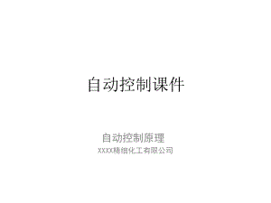 XX自动控制原理课件-全ppt.pptx