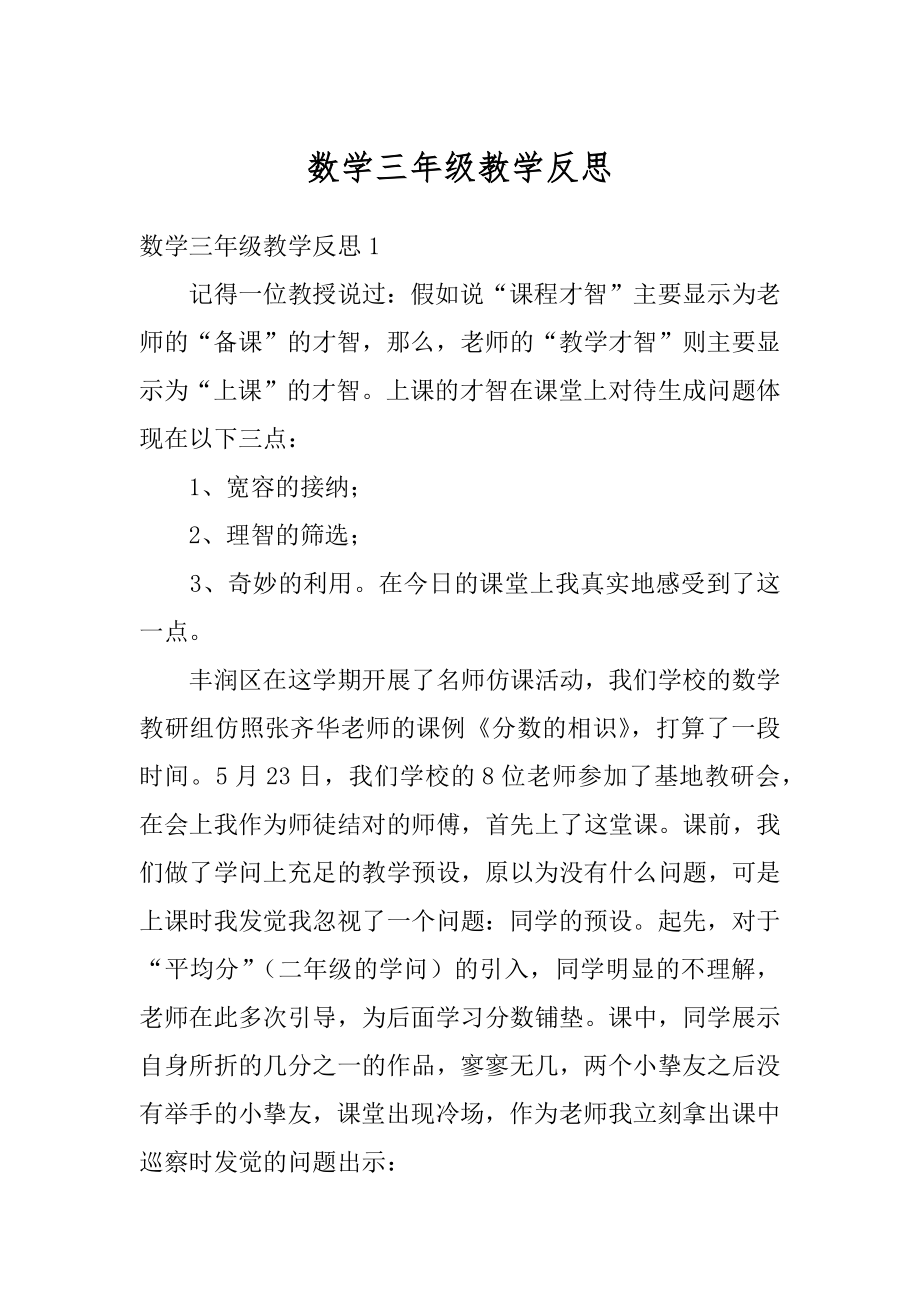 数学三年级教学反思最新.docx_第1页