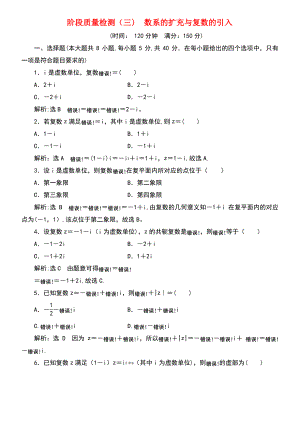 (浙江专版)2018年高中数学 阶段质量检测(三)数系的扩充与复数的引入 新人教A版选修2-2.pdf