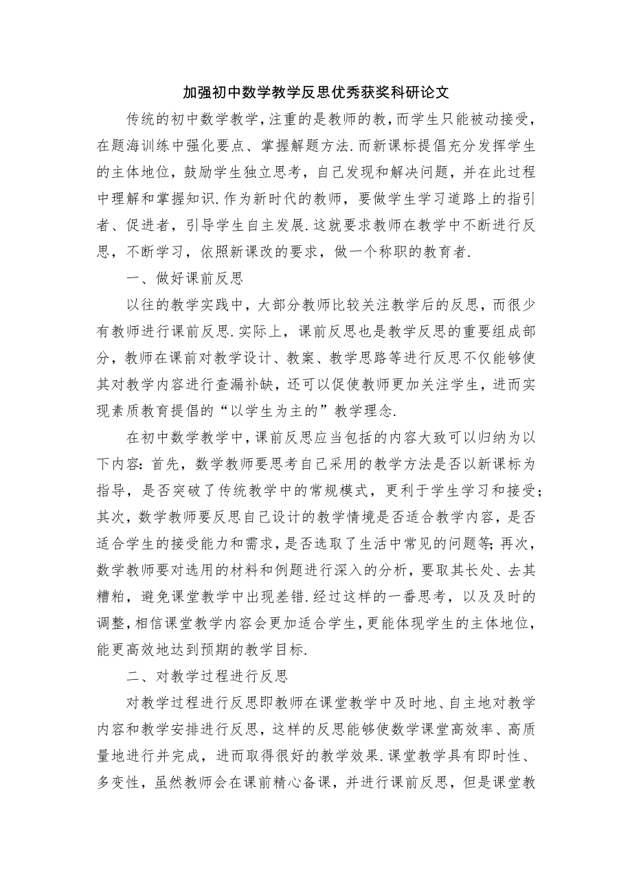 加强初中数学教学反思优秀获奖科研论文.docx_第1页