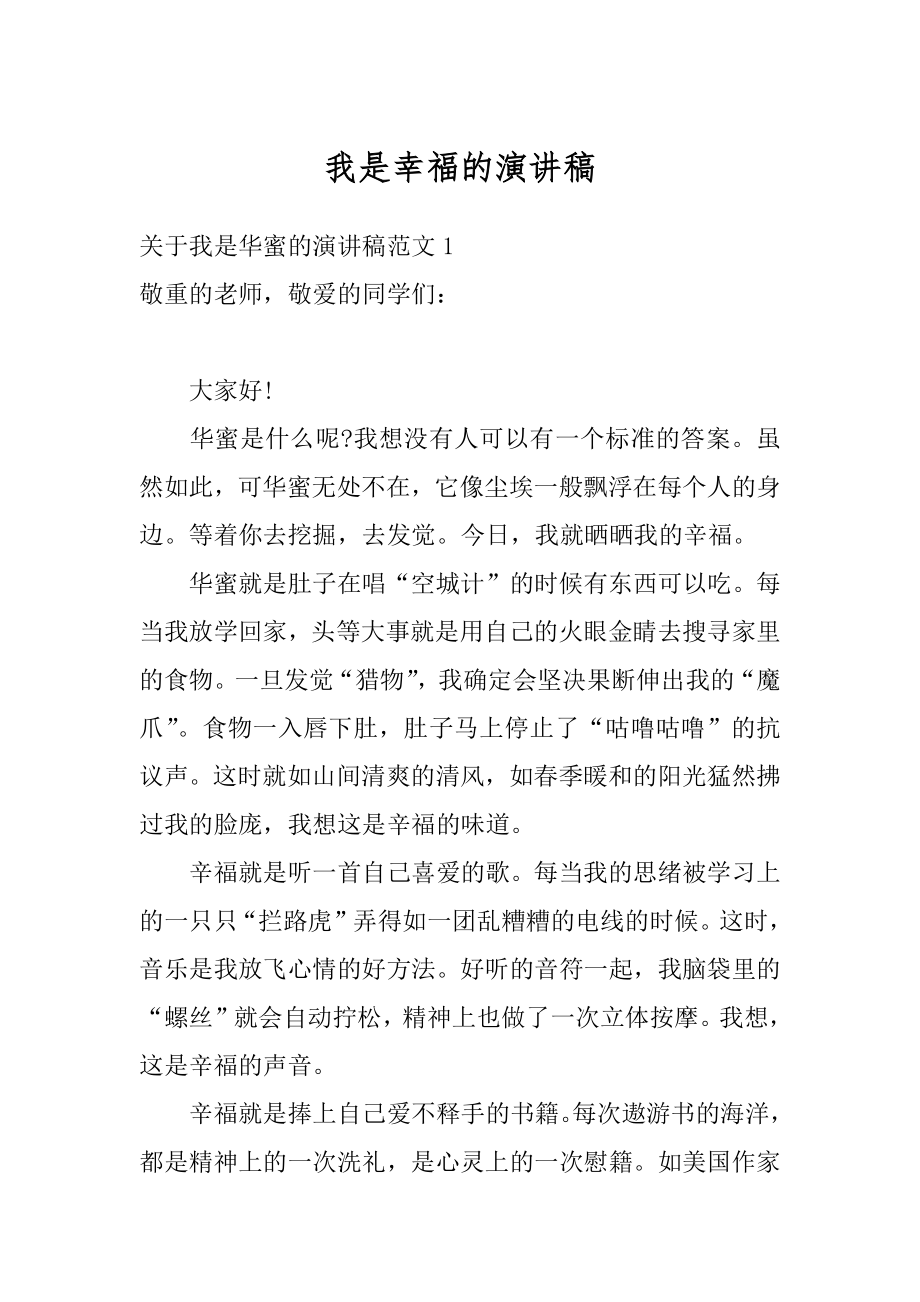 我是幸福的演讲稿精选.docx_第1页