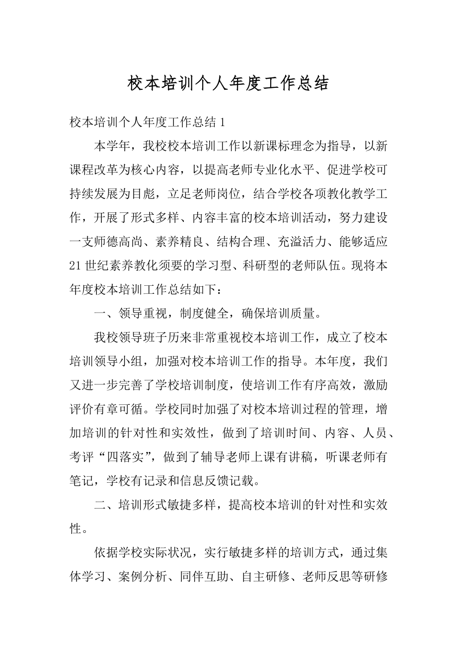 校本培训个人年度工作总结汇编.docx_第1页