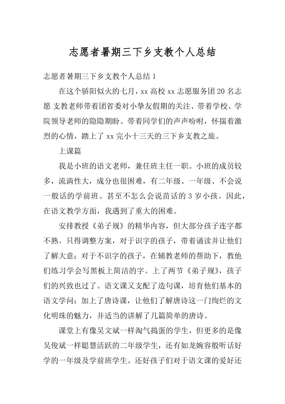 志愿者暑期三下乡支教个人总结例文.docx_第1页