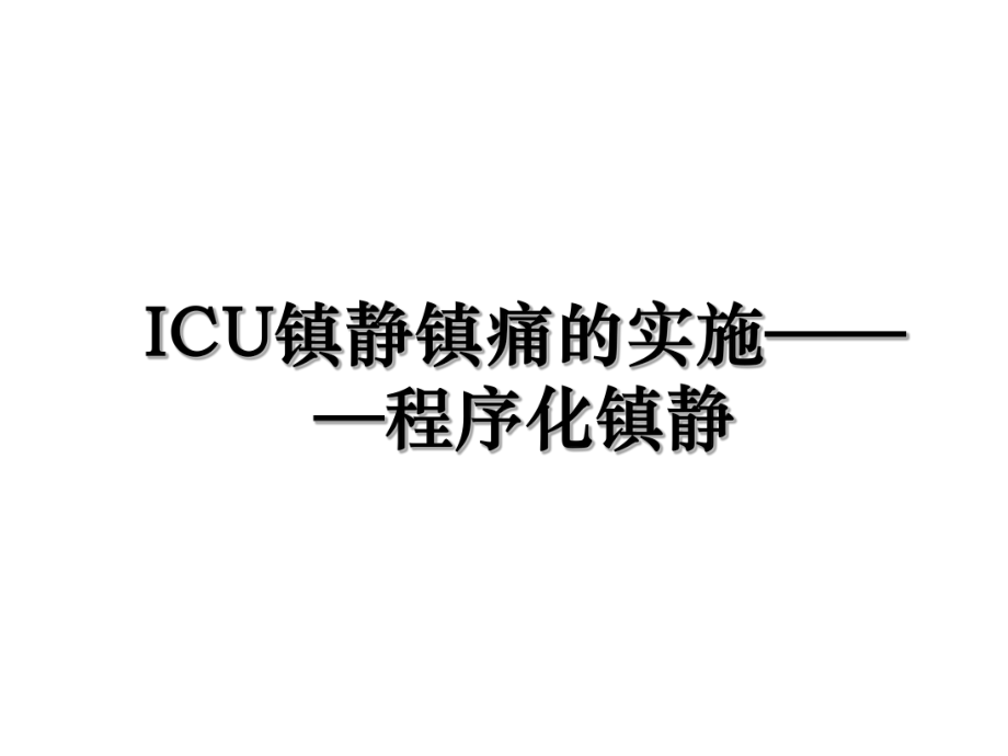 ICU镇静镇痛的实施———程序化镇静.ppt_第1页