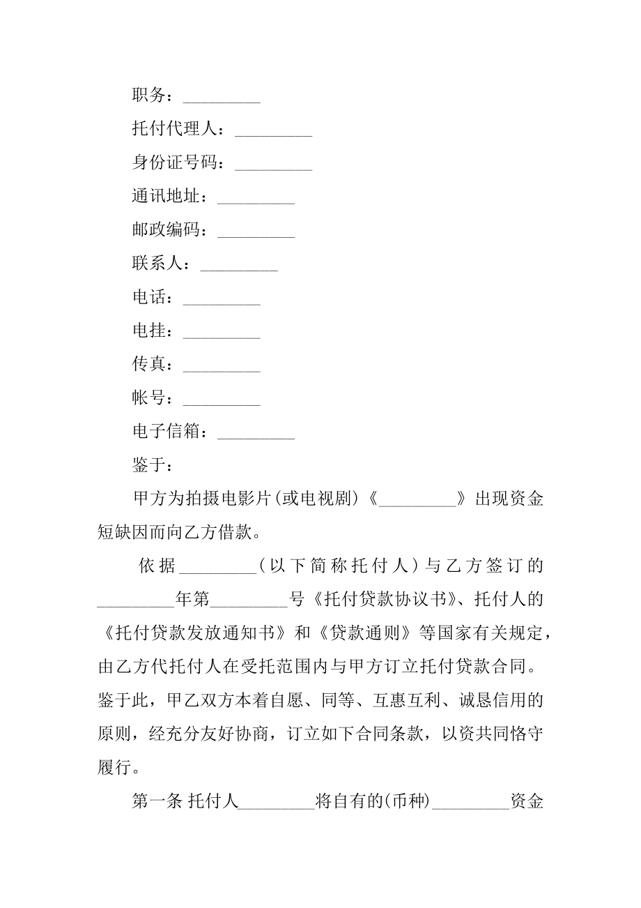 影视剧摄制委托贷款合同汇总.docx_第2页