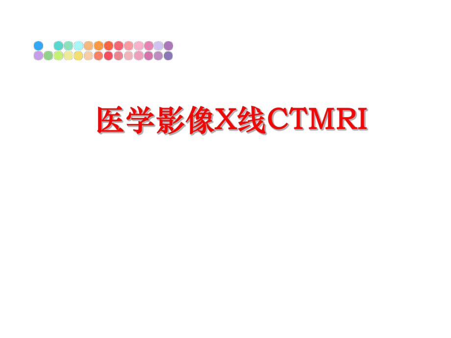 最新医学影像X线CTMRIPPT课件.ppt_第1页