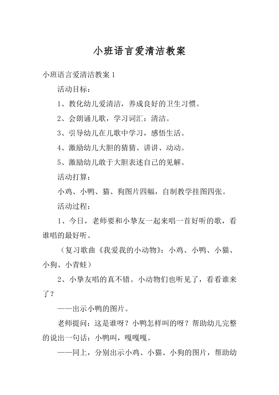 小班语言爱清洁教案精选.docx_第1页