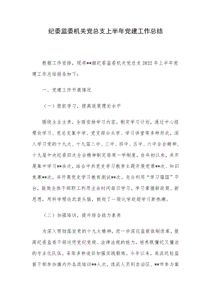 纪委监委机关党总支上半年党建工作总结.docx