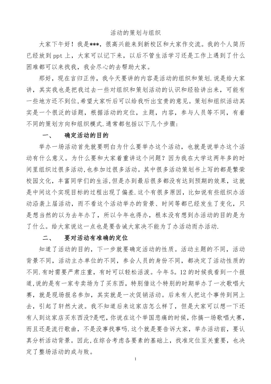 如何策划和组织活动.doc_第1页