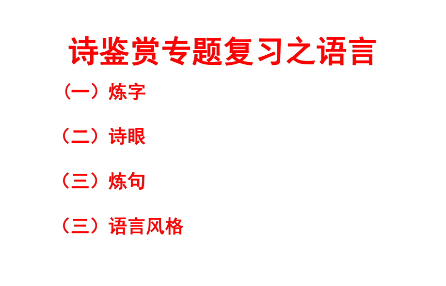 2017复习诗歌鉴赏之语言(炼字、风格、诗眼)ppt课件.ppt_第1页