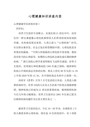 心理健康知识讲座内容例文.docx