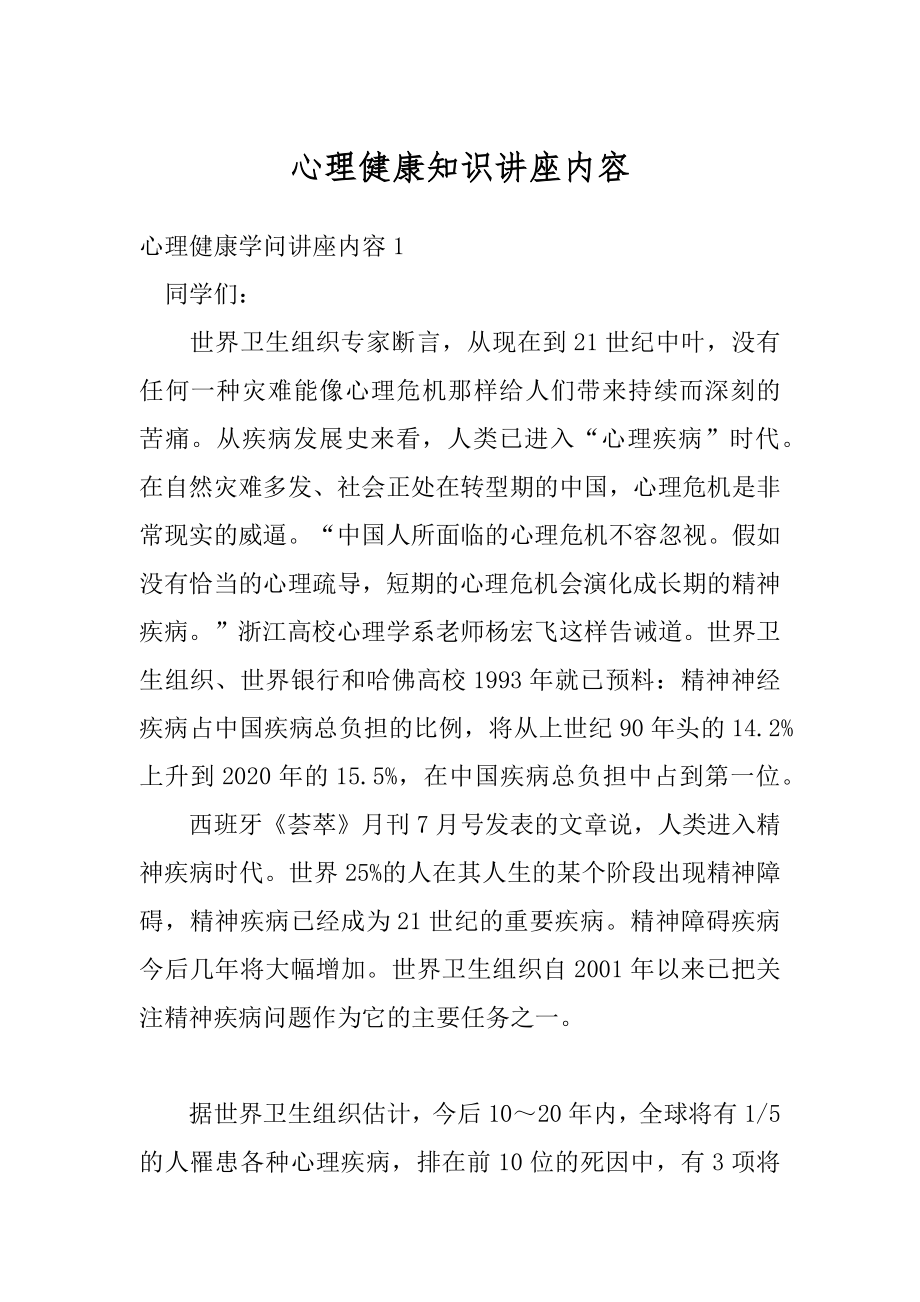 心理健康知识讲座内容例文.docx_第1页