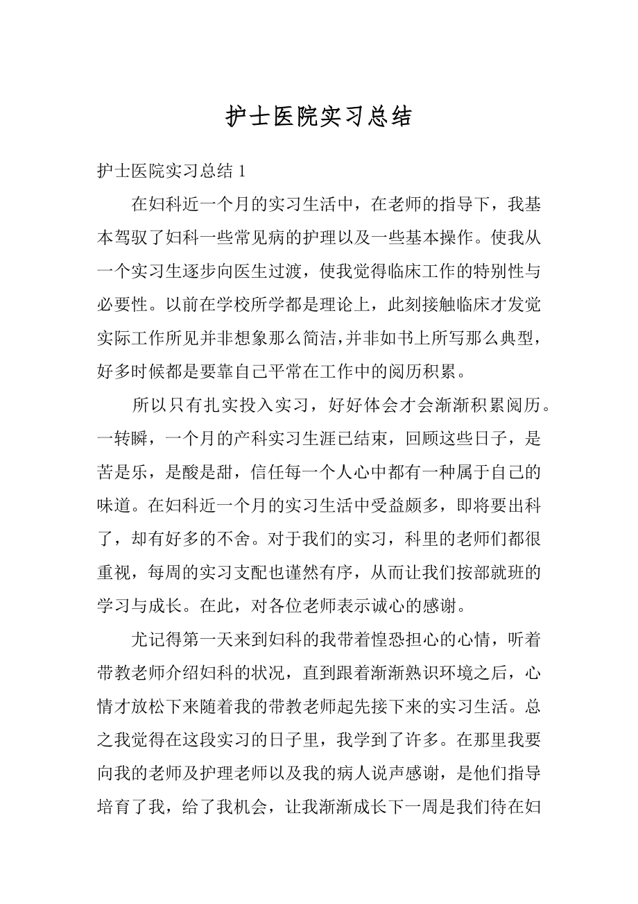 护士医院实习总结汇编.docx_第1页