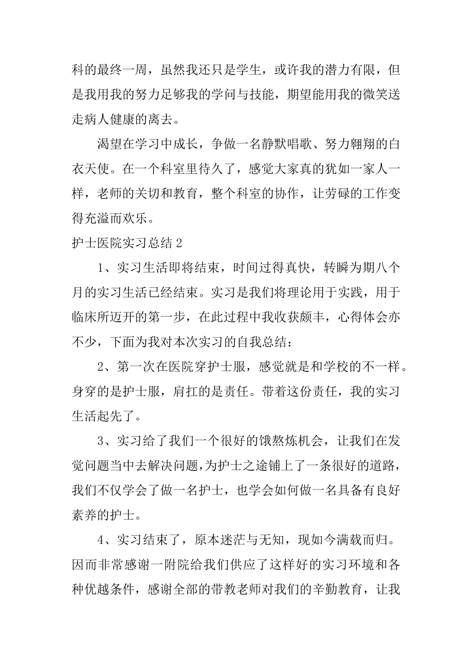 护士医院实习总结汇编.docx_第2页