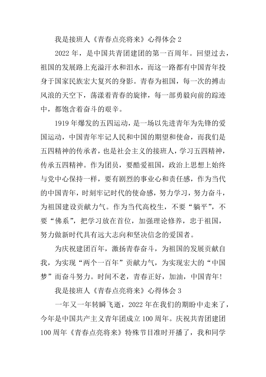 我是接班人《青春点亮未来》心得体会精编.docx_第2页