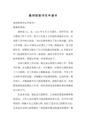 教师职称评定申请书例文.docx