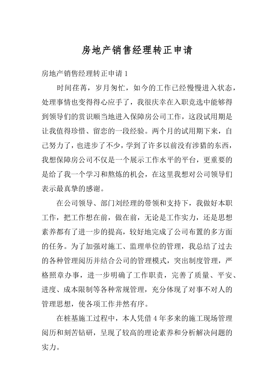 房地产销售经理转正申请范文.docx_第1页