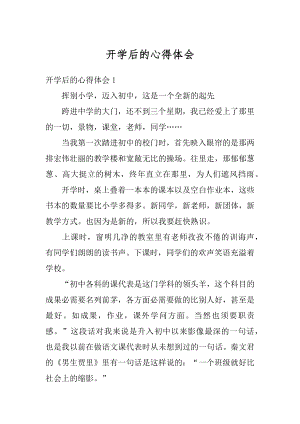 开学后的心得体会精选.docx