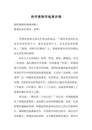 扬师德铸师魂演讲稿精编.docx